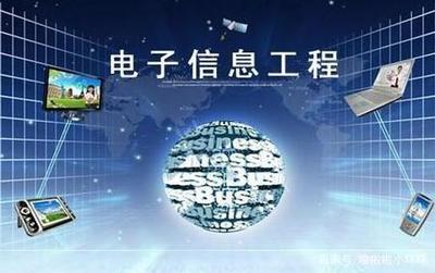 電子信息工程專業(yè)就業(yè)方向解析 數(shù)盛信息的行業(yè)啟示