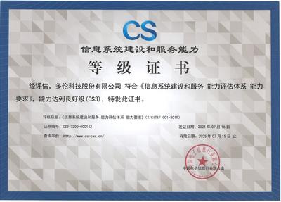 多倫科技獲CS3級認證 數盛信息賦能數字化服務新高度