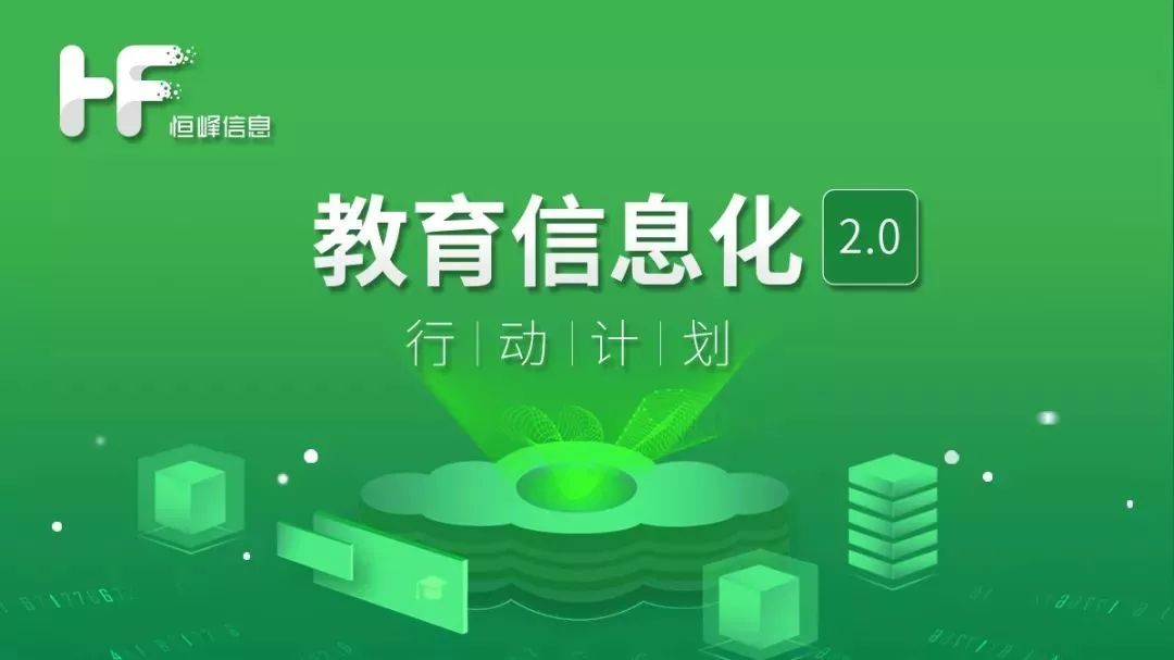 教育部《教育信息化2.0行動(dòng)計(jì)劃》出爐!